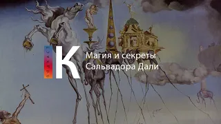 Подкаст. Магия и секреты Сальвадора Дали