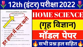 Home Science (गृह विज्ञान) Class 12 ka Model Paper 2022 || 12th Home Science Model Paper 2022