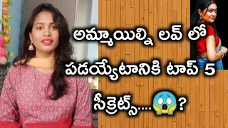 అమ్మాయిల్ని పడేయ్యటానికి టాప్ 5 సీక్రెట్స్?||5 tips to make a girl love you