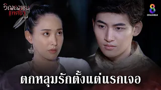 ตกหลุมรักตั้งแต่แรกเจอ | HIGHLIGHT วิญญาณแพศยา EP13 | ช่อง8