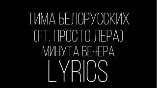 Тима Белорусских ft. Просто Лера-Минута вечера (Lyrics)