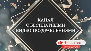 Поздравления на все случаи жизни! Видео поздравление с днём рождения! Музыкальная открытка!