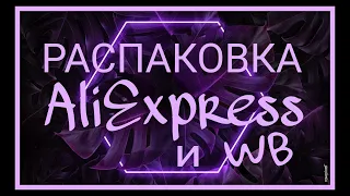 Распаковка АлиЭкспресс. Товары из Китая. Немного  WB. #unboxing