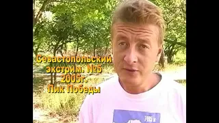 2005г  Севастопольский экстрим №5  Пик Победы Юрия Круглова. Денис Провалов о спелеологгии.