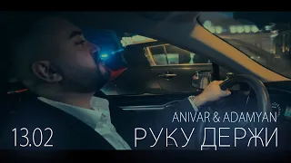 ANIVAR & ADAMYAN - Руку Держи / ПРЕМЬЕРА 13.02