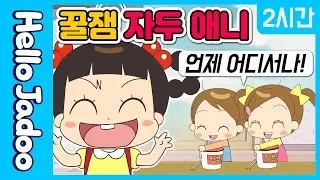 차 안에서도, 화장실에서도 보는 꿀잼 자두 애니 / 자두가 함께해요! / 몰아보기 / Hello Jadoo(안녕자두야)