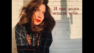 MOI KETTY.  Ларина Батова Ольга - «Я так долго искала тебя средь толпы...»‎