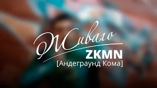 Живаго: ZKMN [Андеграунд Кома]