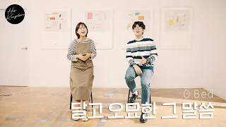 오벧 - 달고 오묘한 그 말씀 Official Music Video