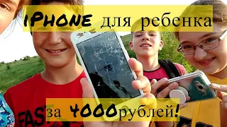 iPhone для ребёнка за 4000 рублей!