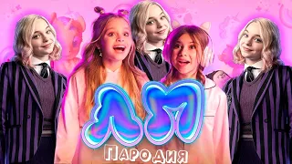 ПЕСНЯ про ЭНИД из УЭНСДЕЙ клип Милана Хаметова & Milana Star - ЛП пародия УЭНЗДЕЙ / WEDNESDAY