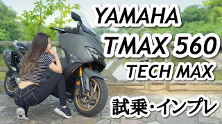 Bike girl view! YAMAHA TMAX560 TECH MAX test ride ・Impression!