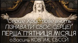 ‘‘Серце Христове вчить пізнавати своє серце!’’ • ПЕРША П'ЯТНИЦЯ • о.Василь КОВПАК, СБССЙ