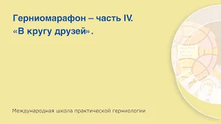 Международная школа практической герниологии. «Герниомарафон – Часть IV. В кругу друзей».