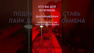 КТО ВЫ ДЛЯ МУЖЧИНЫ ?