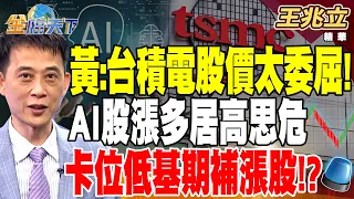 【精華】黃仁勳:台積電股價太委屈！ 再創天價沒有天花板！？ AI股漲多居高思危 卡位低基期補漲股！？ #王兆立 @tvbsmoney 20240606