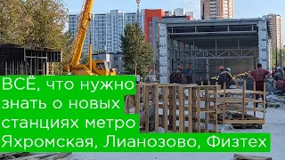 ВСЁ про новые станции метро ЯХРОМСКАЯ, ЛИАНОЗОВО и ФИЗТЕХ за 5 минут