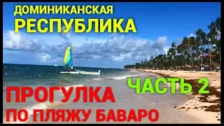 Доминиканская республика 2018 год. Прогулка по пляжу Баваро с Петром Пакульским часть 2