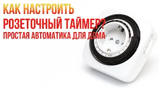 Элементарная автоматика для дома! Как настроить механический розеточный таймер?