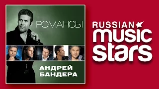 АНДРЕЙ БАНДЕРА – РОМАНСЫ