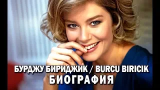 БУРДЖУ БИРИДЖИК / BURCU BIRICIK. БИОГРАФИЯ. ТУРЕЦКАЯ АКТРИСА