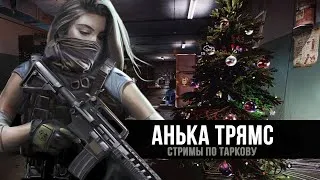 Escape from Tarkov | Всех с новым 2020 годом!  | День 68