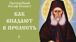 18/25 Как впадают в прелесть ☦️ Преподобный Иосиф Исихаст