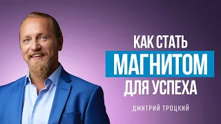 КАК СТАТЬ МАГНИТОМ, КОТОРЫЙ БУДЕТ УДЕРЖИВАТЬ УСПЕХ В ЛИЧНОЙ ЖИЗНИ, В ДЕНЬГАХ, В РЕАЛИЗАЦИИ?