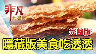 【完整版】米其林指南獨門美食 & 飄洋來台40年韓國味【非凡大探索】2023.09.10