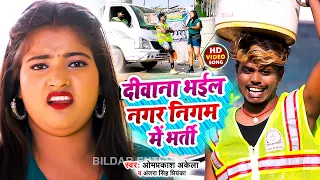 Funny #Video | दीवाना भईल नगर निगम में भर्ती | #Omprakash Akela,#Antra Singh Priyanka |  Song 2022