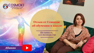 Отзыв об обучении в школе космоэнергетики Татьяны Ки. Новый профессиональный уровень в целительстве