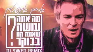 אריק איינשטיין - מה אתה עושה כשאתה קם בבוקר (DJ Swed Remix) - פרומו