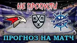 Авангард - Адмирал / Прогноз на хоккей / КХЛ 01.11.2018 г.