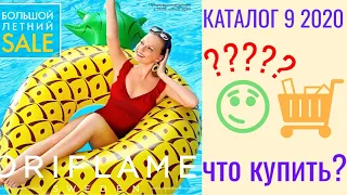 Каталог 9 2020 Орифлэйм Россия. Что стоит купить именнно сейчас. Листаем вместе