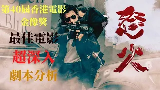 《怒火》｜他最後自我了斷，竟然是因為這個？｜超深入劇本分析｜#香港電影金像獎 #最佳電影 #謝霆鋒 #甄子丹 #怒火 #陳木勝