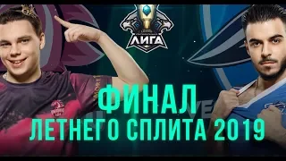 ФИНАЛ ЛЕТНЕГО СПЛИТА 2019 UNICORNS OF LOVE VS VEGA SQUADRON