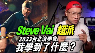 Steve Vai 2023台北演奏會！超派！｜葉宇峻彈吉他