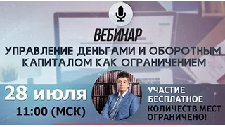 Управление деньгами и оборотным капиталом как ограничением в работу