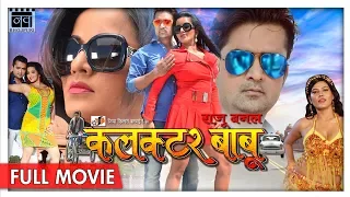 Raju Banal Collector Babu - Monalisa, Khurram Beg | New Bhojpuri Full Movies 2018