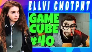 ELLVI смотрит GAME CUBE #40 | Баги, Приколы, Фейлы | d4l || Элви