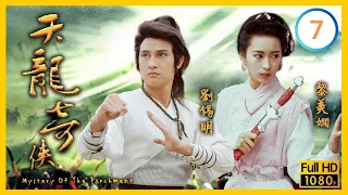 羅嘉良(海都)麥翠嫻(明明)感情增 | TVB武俠劇線上看 | 天龍奇俠 07/20 | 劉錫明 | 黎美嫻 | 羅嘉良 | 麥翠嫻 | 王偉 | 朱潔儀 | 粵語中字 | 1990