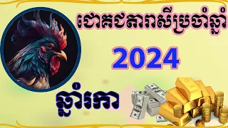 ជោគជតារាសីឆ្នាំ រកា ប្រចាំឆ្នាំ 2024 ,Khmer Rooster horoscope 2024