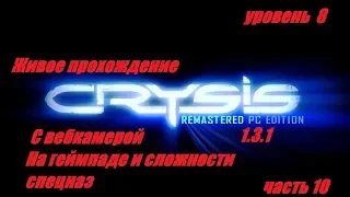 Живое прохождение Crysis Remastered PC Edition.  На геймпаде . Сложность Спецназ . Уровень 8