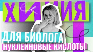 Химия для биолога. Нуклеиновые кислоты| ЕГЭ по биологии | Ксения Напольская | 100балльный репетитор