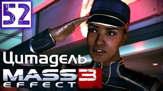 Mass Effect 3 Прохождение Часть 52 (Солдат, Герой, Безумие) DLC "Цитадель" 1/8