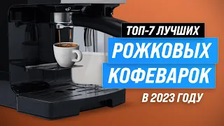 ТОП–7. Лучшие рожковые кофеварки ✅ Рейтинг 2023 года ✅ Какую лучше выбрать для дома?