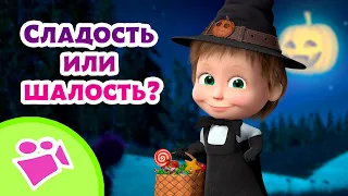 🎵 TaDaBoom 🎃🧙‍♀️ Сладость или шалость? 🧙‍♀️🎃 Любимые песни из мультфильмов Маша и Медведь