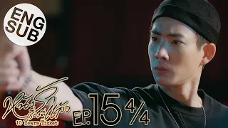 [Eng Sub] หนังรักเรื่องที่แล้ว 10 Years Ticket | EP.15 [4/4]