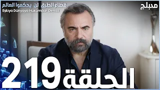 مسلسل قطاع الطرق - الحلقة 219 | مدبلج | الموسم الثالث