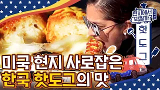 미국에서 잘 나가는 K-핫도그 클라스✨ 빠삭한 튀김에 달콤하고 짭쪼름한 한국식 핫도그 최고♥ | #현지에서먹힐까3 #Diggle